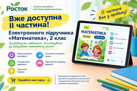Росток Математика 2 клас vfkt