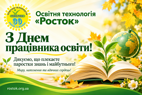 З Днем Вчителя Росток мале
